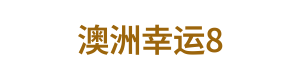 澳洲幸运8 Logo